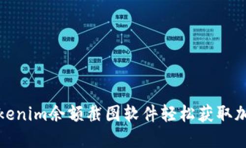 如何使用Tokenim余额截图软件轻松获取加密钱包余额