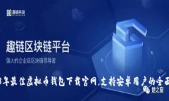 2023年最佳虚拟币钱包下载官网，支持安卓用户的