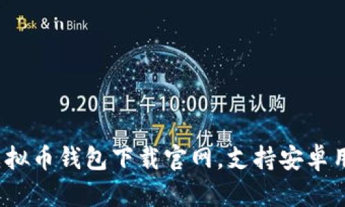 2023年最佳虚拟币钱包下载官网，支持安卓用户的全面指南