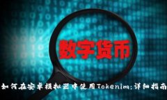 如何在安卓模拟器中使用Tokenim：详细指南