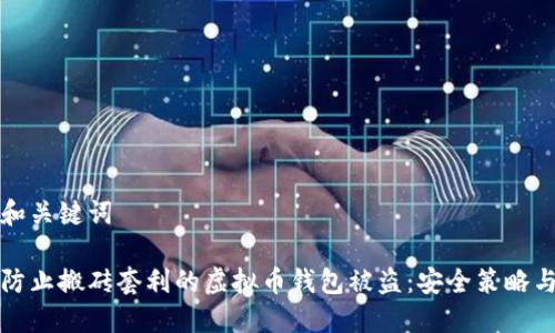 思考和关键词

如何防止搬砖套利的虚拟币钱包被盗：安全策略与实践