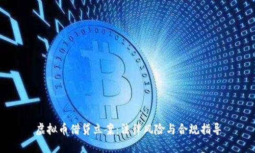 虚拟币借贷立案：法律风险与合规指导