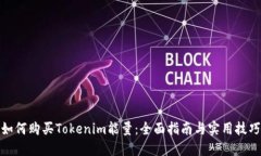 如何购买Tokenim能量：全面指南与实用技巧