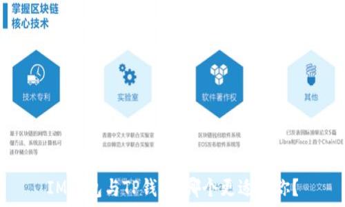   
IM钱包与TP钱包：哪个更适合你？