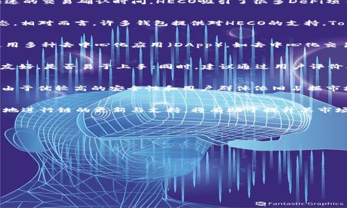   Tokenim钱包是否支持HECO链？ / 

 guanjianci Tokenim钱包, HECO链, 数字货币, 钱包支持 /guanjianci 

在当前快速发展的区块链生态系统中，数字资产的钱包选择至关重要。Tokenim钱包作为一个备受关注的数字货币钱包，吸引了很多用户关注其对于不同区块链的支持情况。HECO（Huobi Eco Chain）是一个由火币集团推出的高性能区块链，近年来其生态系统蓬勃发展，吸引了大量的DeFi项目开发者和用户。然而，关于Tokenim钱包是否支持HECO链，许多用户对此存在疑问。这篇文章将详细探讨Tokenim钱包对HECO链的支持情况，以及相关问题的解答。

Tokenim钱包概述
Tokenim钱包是一种数字货币钱包，旨在为用户提供安全、便捷的数字资产管理体验。支持多种主流的公链，如以太坊（Ethereum）、比特币（Bitcoin）等，Tokenim钱包不仅支持数字资产的存储和转账，还提供了令牌交换、资产管理等多种功能。用户界面友好，使得即使是初学者也可以轻松开展各种数字货币活动。此外，Tokenim钱包还注重安全性，采用了多重加密机制，确保用户的资产安全。

HECO链简介
HECO链是火币生态链的一个重要组成部分，旨在为开发者和用户提供一个高效、低成本的区块链平台。HECO链兼容以太坊的智能合约，因此开发者可以轻松迁移他们的DApp到HECO。由于其低交易费用和快速的交易确认时间，HECO吸引了很多DeFi项目和用户的关注。HECO链的生态系统也在不断壮大，涵盖了去中心化交易所、借贷平台等多方面，逐渐成为一个活跃的区块链生态。

Tokenim钱包是否支持HECO链？
许多用户常常会在安装和使用Tokenim钱包后，询问其是否支持HECO链。在目前的版本中，Tokenim钱包并未正式宣布支持HECO链。但用户可以通过Tokenim钱包的社区反馈和钱包更新信息来获取最新动态。相对而言，许多钱包提供对HECO的支持，Tokenim钱包也有可能在未来版本更新中拓展这一功能。用户在选择支持HECO链的钱包时，应留意具备良好安全性的选项。

为什么选择支持HECO链的钱包？
选择支持HECO链的钱包主要有以下几个原因：首先，HECO链为用户提供了低交易费用和快速的确认时间，这使得用户在交易时能够节省成本并提高效率。其次，HECO链蓬勃发展的DApp生态使得用户可以使用多种去中心化应用（DApp），如去中心化交易所（DEX）和借贷平台等。最后，支持HECO链的钱包通常更新更频繁，能够紧跟区块链技术的发展，为用户提供更好的服务。

如何选择合适的钱包支持HECO链？
选择合适的钱包支持HECO链时，可以考虑以下几个因素：安全性是最重要的一点，确保钱包有良好的安全性和正规的审计；功能上是否支持跨链交易、资产管理及流动性挖矿等多种操作；用户体验，界面是否友好，是否易于上手；同时，建议通过用户评价及社群反馈来了解该钱包的使用实际情况，以确保所选钱包符合个人需求。

HECO链与ETH链的对比
HECO链与ETH链在技术架构上有着相似之处，HECO链作为一个高效兼容链，能够支持以太坊的DApp的迁移。此外，HECO以其快速确认与低交易手续费脱颖而出，极大地吸引了交易者和开发者的注意。而ETH由于优较高的安全性和用户群体依旧占据市场主流。但是，HECO链在资源配置和社区活动上更具活烈性，因此在各自的生态中，他们各有利弊。对用户而言，逐步熟悉到各自链在不同场合下的实际表现才是关键。

未来Tokenim钱包的发展趋势
随着区块链技术的不断发展和数字货币市场的持续热度，Tokenim钱包在未来的发展中可能会添加更多的功能和支持更多的区块链。用户对新兴区块链如HECO的需求日益增加，Tokenim钱包如果能够及时地进行链的更新与支持，将有助于提升其市场竞争力。此外，随着去中心化金融（DeFi）和非同质化代币（NFT）的火热，Tokenim钱包也有可能扩展其功能以适应这一趋势，（资金管理、挖矿等选项旨在便于用户参与并推动钱包使用率增加）提升用户体验。

常见问题解答
在决定使用Tokenim钱包或是否支持HECO链的过程中，用户常常会面对多个问题。以下是一些关键词及相关问题，帮助用户更好理解这一领域的内容。

1. Tokenim钱包的安全性如何？
2. HECO链的优势有哪些？
3. 如何在Tokenim钱包中添加HECO链资产？
4. 使用Tokenim钱包进行HECO链交易的步骤是什么？
5. Tokenim钱包是否会支持更多新兴区块链？
6. 在数字资产管理中，HECO链与其他链的比较是什么？

经过上述详细的介绍，相信读者对于“Tokenim钱包是否支持HECO链”这一问题会有更加清晰的认识和理解，并了解选择合适钱包管理数字资产的重要性。