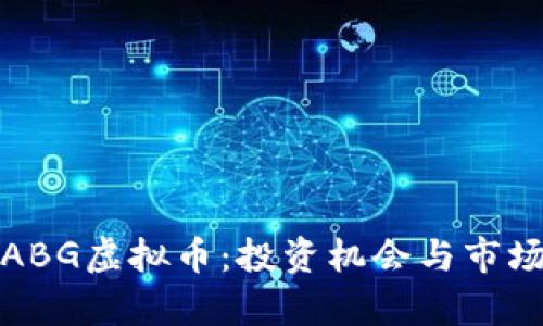 探索ABG虚拟币：投资机会与市场分析