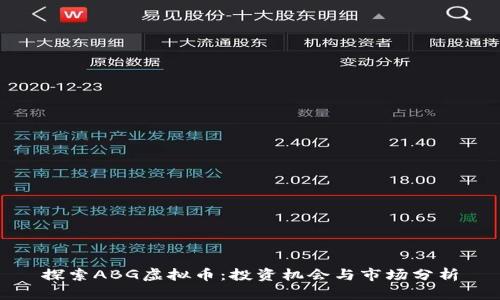 探索ABG虚拟币：投资机会与市场分析