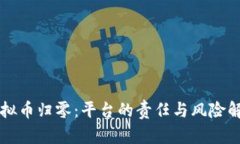 虚拟币归零：平台的责任与风险解析