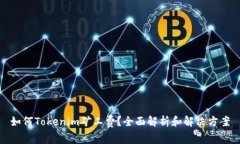 如何Tokenim矿工费？全面解析和解决方案