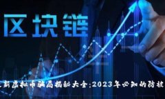 优质最新虚拟币骗局揭秘大全：2023年必知的防被