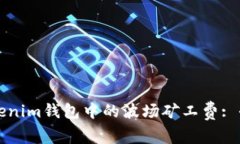 如何Tokenim钱包中的波场矿工费: 全面指南
