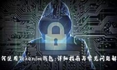 如何使用Tokenim钱包：详细指南与常见问题解答