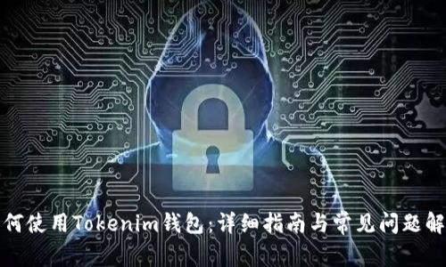 如何使用Tokenim钱包：详细指南与常见问题解答