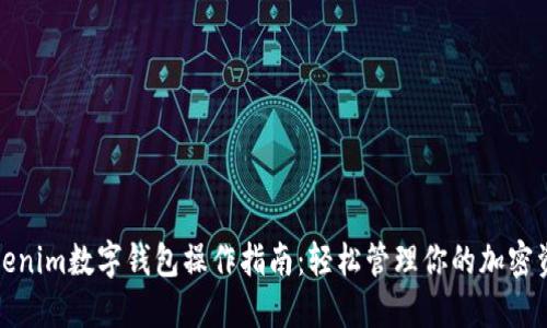 Tokenim数字钱包操作指南：轻松管理你的加密资产