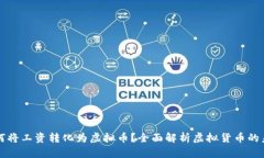 如何将工资转化为虚拟币？全面解析虚拟货币的