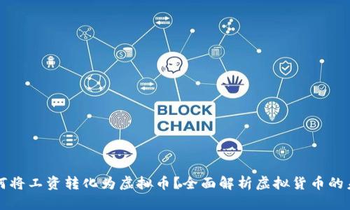 如何将工资转化为虚拟币？全面解析虚拟货币的未来