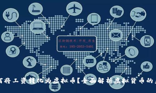 如何将工资转化为虚拟币？全面解析虚拟货币的未来