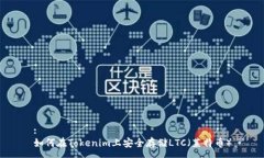 :如何在Tokenim上安全存储LTC（莱特币）
