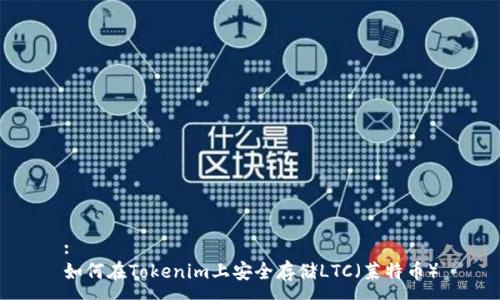 :
如何在Tokenim上安全存储LTC（莱特币）