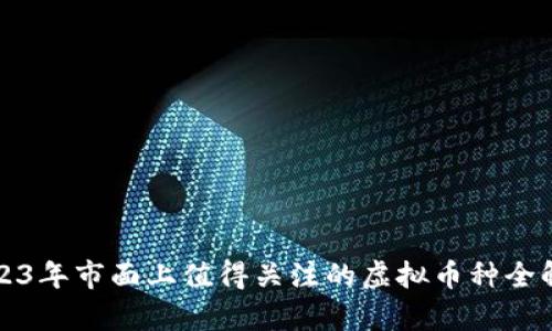 2023年市面上值得关注的虚拟币种全解析