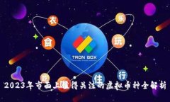 2023年市面上值得关注的虚拟币种全解析
