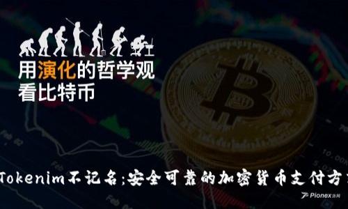   Tokenim不记名：安全可靠的加密货币支付方式 