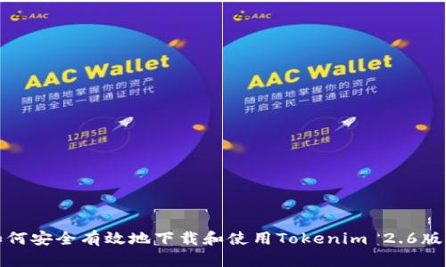 如何安全有效地下载和使用Tokenim 2.6版本
