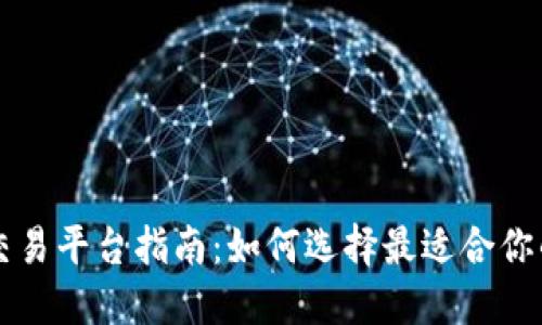 虚拟币交易平台指南：如何选择最适合你的交易所