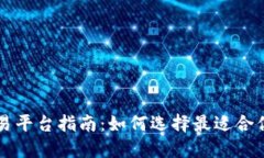 虚拟币交易平台指南：如何选择最适合你的交易