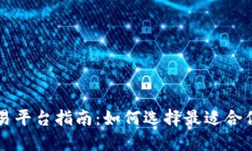 虚拟币交易平台指南：如何选择最适合你的交易所