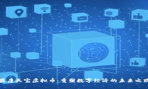 盛唐天宝虚拟币：重塑数字经济的未来之路