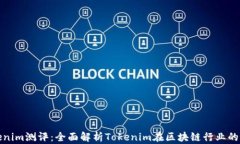 Tokenim测评：全面解析Tokenim在区块链行业的优劣