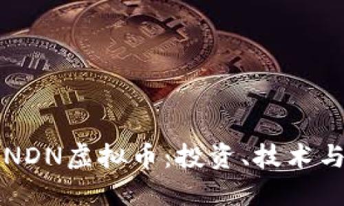 深入了解NDN虚拟币：投资、技术与未来发展