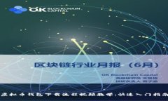 虚拟币钱包下载流程视频教学：快速入门指南