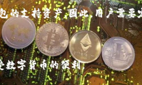   如何解决TokenIM钱包的合约地址不一致问题？ / 
 guanjianci TokenIM钱包, 合约地址, 加密货币, 数字资产 /guanjianci 

引言
随着加密货币的快速发展，越来越多的人开始接触数字资产，看到了其投资潜力及便利性。在这个过程中，钱包的选择也是非常重要的。TokenIM钱包作为一种流行的钱包选择，受到用户的青睐。然而，用户在使用TokenIM钱包时，可能会遇到合约地址不一致的问题。这不仅影响到了交易的安全性，也为用户带来了很多困扰。

TokenIM钱包的基本功能
TokenIM钱包是一个支持多种加密货币的数字钱包，它可以存储、发送和接收各种类型的数字资产。用户可以通过TokenIM钱包进行易于管理的资产交易、最优的交易体验和大多数主流代币的支持。除此之外，TokenIM钱包还具备以下优势：
ul
    li安全性：TokenIM采用多重安全防护机制，确保用户的资产安全。/li
    li用户友好：钱包界面设计直观，容易上手，适合新手使用。/li
    li多币种支持：支持包括以太坊、比特币等多种主流加密货币。/li
    li社区功能：用户可以与朋友分享交易信息，增加互动性。/li
/ul

合约地址的重要性
合约地址在区块链技术中扮演着一个至关重要的角色。每一个智能合约都由一个唯一的合约地址标识，它是用户与区块链交互的关键。合约地址的准确性直接影响到交易的安全性及可靠性。如果用户在TokenIM钱包中使用错误的合约地址，就可能导致资金的损失或交易失败，因此理解合约地址的不一致问题具有重要意义。

合约地址不一致的常见原因
合约地址不一致的原因可以有很多，主要包括以下几个方面：
ul
    li项目更新：某些加密货币项目在进行升级或者改版时，会更新合约地址。/li
    li用户误操作：用户在添加代币时输入了错误的合约地址。 /li
    li网络连接问题：由于网络波动，可能导致合约地址信息未能及时更新。/li
    li第三方服务：有些代币的链上信息由第三方提供，如果这些信息失真，就可能导致合约地址的不一致。/li
/ul

合约地址不一致的影响
合约地址的不一致问题会直接影响用户在TokenIM钱包中的操作，比如：
ul
    li无法查看余额：当用户使用与自己持有资产不相符的合约地址时，TokenIM钱包可能无法显示其真实的资产余额。/li
    li交易失败：发送或接收数字资产时，使用错误的合约地址可能导致交易失败，用户可能无法收回资金。/li
    li信任问题：合约地址的不一致可能让用户对钱包的安全性产生怀疑，影响其使用体验。/li
/ul

如何解决合约地址不一致问题
解决合约地址不一致的问题，用户可以采取以下步骤：
ol
    li核实合约地址：在进行任何操作前，务必确认使用的合约地址是否为官方网站提供的最新地址。/li
    li加入社区：关注TokenIM钱包或所投资项目的官方社区，以获取最新的合约地址和项目信息。/li
    li使用官方工具：使用TokenIM钱包内置的功能来添加合约地址，避免手动输入出错。/li
    li联系支持团队：如发现合约地址不一致的问题，可以联系TokenIM的钱包支持团队获得帮助。/li
/ol

常见问题解答
以下是关于TokenIM钱包合约地址不一致的六个常见问题及其解答：

1. 如果我发现合约地址不一致，应该怎么做？
如果你在TokenIM钱包中发现合约地址不一致，首先应立即停止任何交易操作。接着，你应该确认当前的合约地址是否为最新版本。可以通过项目的官方渠道或社交媒体核实信息。此外，如果地址确实有误，及时更正并撤销错误的交易请求。

2. 如何确认合约地址的真实有效性？
为了确认合约地址的有效性，你可以访问项目的官方网站，查看最新发布的信息和合约地址。同时，可以在可信的区块链浏览器中输入地址，查看该地址的相关信息和交易历史。如果找到官方社交媒体或讨论区，也可以咨询其他用户，确保你的合约地址是正确的。

3. 是否可以恢复因合约地址错误而丢失的资产？
因合约地址错误而丢失的资产往往很难恢复。这是因为在区块链技术中，一旦交易被确认，就不能撤回或改变。建议用户在发送或接收资产前尤其要细心确认合约地址。有些情况下，如果资金转错地址属于同一网络，可能通过某些方式找到返回，但这通常不是可靠的解决方案。

4. 合约地址不一致会影响TokenIM钱包的安全性吗？
合约地址的不一致本身并不直接影响TokenIM钱包的安全性。但是，它可能导致用户在不知情的情况下进行错误的交易，从而导致资产损失。因此，确保使用正确的合约地址可以增强交易的安全性和钱包的信任度。

5. 有哪些工具可以帮助我验证合约地址？
不少区块链浏览器和在线工具可以帮助用户验证合约地址。例如，Etherscan和BscScan等区块链浏览器可以用来查看合约地址的状态和相关信息。此外，有些加密货币项目可能会提供自己的地址确认工具。认真核实是避免合约地址错误的重要步骤。

6. TokenIM钱包支持的代币数有哪些变化？
TokenIM钱包作为一个多币种钱包，支持的代币列表可能会随着时间的推移而变化。新代币的添加、旧代币的停用或合约地址的更新都可能影响钱包的支持资产。因此，用户需要定期关注TokenIM钱包的官方网站和社区动态，以获取最新支持的代币信息及相关合约地址的更新。

总字数合计：约3700字

总结：在合约地址问题上，用户需要保持警惕，确保每次交易的安全性。只有理解可能出现的问题，并采取相应措施，才能更好地管理自己的资产，享受数字货币的便利。