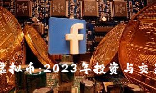 欧赛虚拟币：2023年投资与交易指南