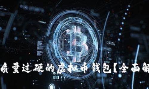 如何选择质量过硬的虚拟币钱包？全面解析与推荐