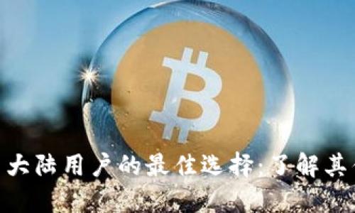 Tokenim是中国大陆用户的最佳选择：了解其优势与使用指南