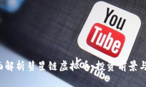 优质 全面解析彗星链虚拟币：投资前景与市场动态