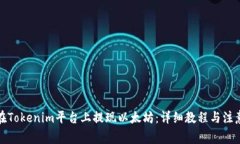 如何在Tokenim平台上提现以太坊：详细教程与注意
