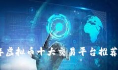 2023年虚拟币十大交易平台推荐及评测