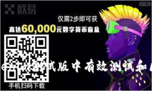 如何在Tokenim测试版中有效测试和区块链应用