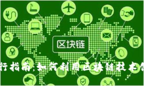 比特币虚拟商品发行指南：如何利用区块链技术创建自己的数字货币