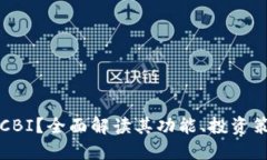 什么是虚拟币CBI？全面解读其功能、投资策略与