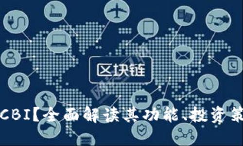 什么是虚拟币CBI？全面解读其功能、投资策略与未来展望