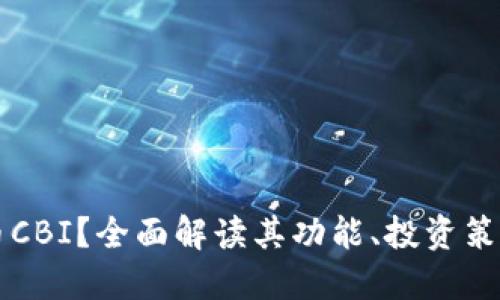 什么是虚拟币CBI？全面解读其功能、投资策略与未来展望