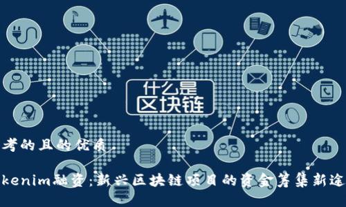 思考的且的优质

Tokenim融资：新兴区块链项目的资金筹集新途径