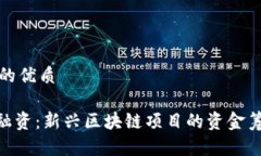 思考的且的优质Tokenim融资：新兴区块链项目的资