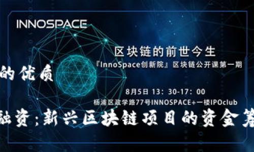 思考的且的优质

Tokenim融资：新兴区块链项目的资金筹集新途径