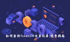 如何查询TokenIM交易记录：完整指南